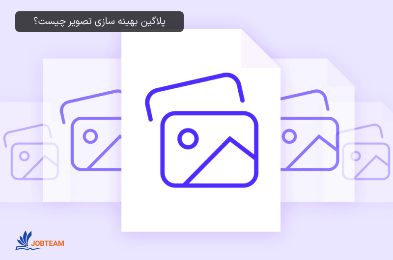 افزونه کاهش حجم تصاویر وردپرس افزونه کاهش حجم تصاویر وردپرس